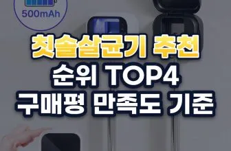 칫솔살균기 추천 순위 TOP4: 구매평 만족도 기준