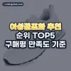 여성골프화 추천 순위 TOP5: 구매평 만족도 기준