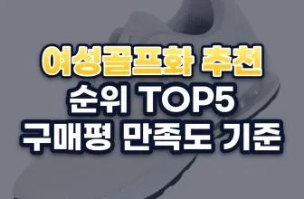 여성골프화 추천 순위 TOP5: 구매평 만족도 기준