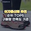 여자등산화 추천 순위 TOP5: 구매평 만족도 기준
