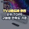TV사운드바 추천 순위 TOP5: 구매평 만족도 기준