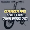 전기자전거 추천 순위 TOP5: 구매평 만족도 기준