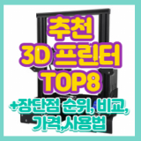 3d 프린터 추천 TOP 8 완벽정리 2024