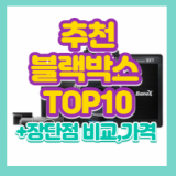 블랙박스 추천 TOP10 경이적 초특가 모음
