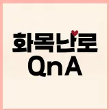 화목난로 궁금증?: 설치, 장단점,역화 화재 발생시 대처