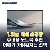2026년 매일 들고 다녀도 부담 없는 1.3kg 이하 휴대용 노트북 추천 베스트