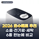 온수매트 추천 베스트 6: 2026년 소음·전기료·세탁으로 고르는 법