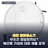 로봇청소기 추천 베스트 6: 2026년 먼지비움과 물걸레 세척까지 완벽 비교
