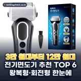 전기면도기 추천 TOP 6: 2026년 왕복형·회전형·방수·충전 비교