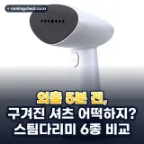 스팀다리미 추천 베스트 6: 2026년 바쁜 아침 옷 주름 펴기 완벽 비교