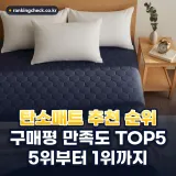 탄소매트 추천 순위 TOP5: 구매평 만족도로 5위부터 1위까지