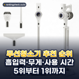 무선청소기 추천 순위 TOP5: 흡입력·무게·사용 시간으로 매긴 5위부터 1위