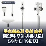무선청소기 추천 순위 TOP5: 흡입력·무게·사용 시간으로 매긴 5위부터 1위
