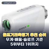 골프거리측정기 추천 순위 TOP5: 2026년 무게·배율·슬로프·구매평으로 비교