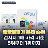 혈당측정기 추천 순위 TOP5: 2026년 검사지 1매 가격으로 비교
