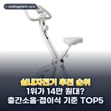 실내자전거 추천 순위 TOP5: 층간소음·접이식 기준