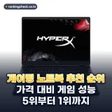 게이밍 노트북 추천 순위 TOP5: 2026년 가격 대비 게임 성능 기준