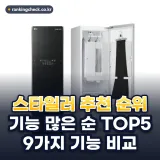 스타일러 추천 순위 TOP5: 2026년 기능 9가지로 본 LG 스타일러·삼성 에어드레서