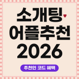 소개팅 어플 추천 순위 2026: 목적별 5가지와 추천인 코드 혜택