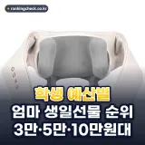 40대 엄마 생일선물 추천 순위: 학생 예산 3만·5만·10만원대 9가지