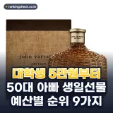 50대 아빠 생일선물 추천 순위: 대학생 5만원부터 예산별 9가지