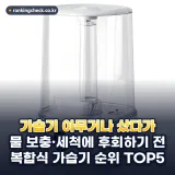 복합식 가습기 추천 순위 TOP5: 2026년 기준 가성비 대용량 스펙 비교