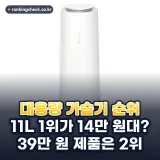 대용량 가습기 추천 순위 TOP5: 넓은 거실과 사무실용 기준 (2026년)