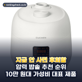 압력 밥솥 추천 순위 TOP 5: 2026년 용량·자동 세척·소비전력 기준