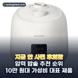 압력 밥솥 추천 순위 TOP 5: 2026년 용량·자동 세척·소비전력 기준