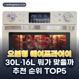 오븐형 에어프라이어 추천 순위 TOP5: 2026년 용량·소비전력·로티세리 기준