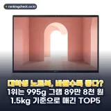대학생 노트북 추천 순위 TOP5: 2026년 가성비·무게·16GB 비교