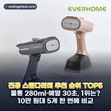 진공 스팀다리미 추천 순위 TOP5: 2026년 바쁜 아침 출근 준비 대표 제품