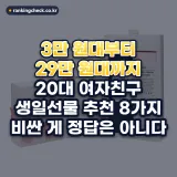 20대 여자친구 생일선물 추천 예산별 8가지, 센스 있는 선택 가이드 (2026년)
