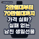 20대 남자친구 생일선물 추천 8가지: 2만원대부터 예산별 정리