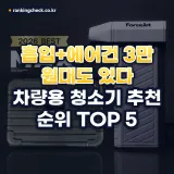 차량용 청소기 추천 순위 TOP 5: 강력한 흡입력과 에어건 겸용 비교