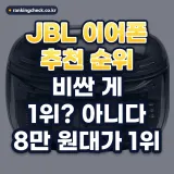 JBL 블루투스 이어폰 추천 순위 TOP5: 2026년 노이즈 캔슬링·배터리 비교