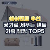 에어텐트 추천 순위 TOP5: 2026년 가족 캠핑 기준