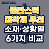 플라스틱 접착제 추천: 소재·상황별 6가지 비교
