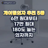 게이밍의자 추천 2026년: 소재와 틸팅 각도로 고르는 장시간용 5종