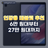 인강용 태블릿 추천! 화면 크기와 배터리로 고르는 2026년 비교 5종