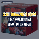 2인 보드게임 추천 예산별 5가지: 2026년 커플·가족 기준