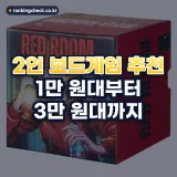 2인 보드게임 추천 예산별 5가지: 2026년 커플·가족 기준