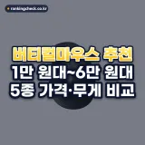 버티컬마우스 추천: 1만 원대부터 6만 원대까지 5종 가격·무게 비교