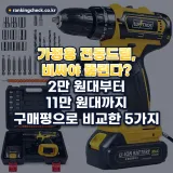 가정용 전동드릴 추천 5가지: 가구 조립부터 벽 뚫기까지 초보자 가이드