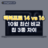 맥북프로 14인치 16인치 비교: M6·M5 Pro·M5 Max 차이와 고르는 법(2026년 10월)
