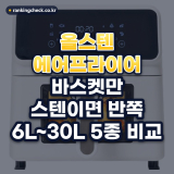 올스텐 에어프라이어 추천: 6만 원대 오븐형부터 30L 대용량까지 5가지 (2026년)