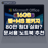 문서용 노트북 추천 순위 TOP 5: 엑셀·탭 여러 개 띄운다면 16GB 램부터 (2026년)