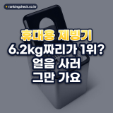 휴대용 제빙기 추천 순위 TOP5: 캠핑·차박에 들고 갈 6.2kg부터 가벼운 순 (2026년)