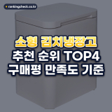 소형 김치냉장고 추천 순위 TOP4: 구매평 만족도 기준