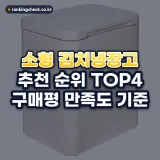 소형 김치냉장고 추천 순위 TOP4: 구매평 만족도 기준